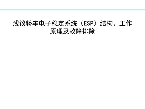 浅谈轿车电子稳定系统(ESP)结构、工作原理及故障排除