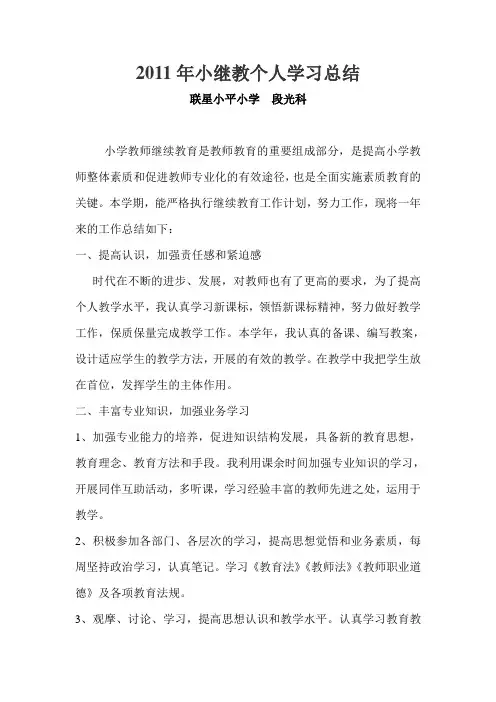 2011年小继教个人学习总结