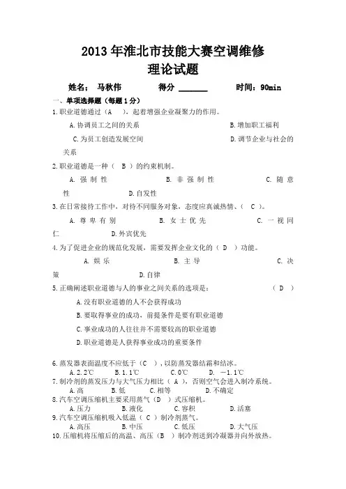 2013年淮北市技能大赛空调维修项目理论试题卷