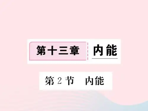 九年级物理全册第十三章第2节内能习题课件(新版)新人教版