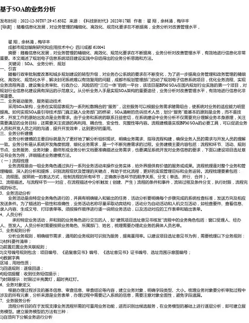 基于SOA的业务分析