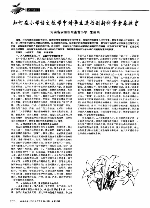 如何在小学语文教学中对学生进行创新科学素养教育