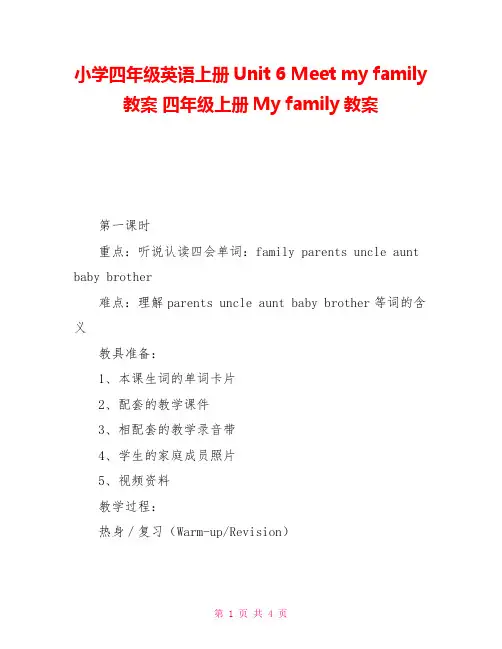 小学四年级英语上册Unit6Meetmyfamily教案四年级上册Myfamily教案