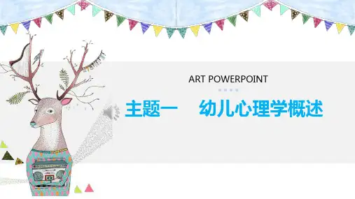 《幼儿心理学》主题1 幼儿心理学概述PPT课件