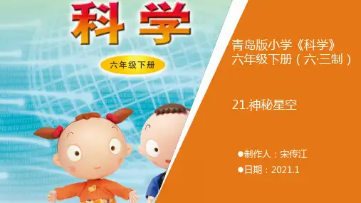 青岛版科学六年级下册《21.神秘星空》教学课件