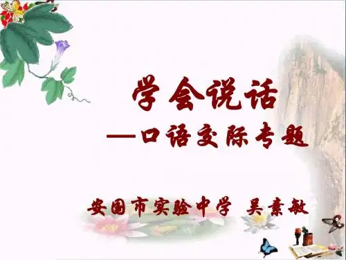 学会说话——口语交际专题PPT优秀课件1