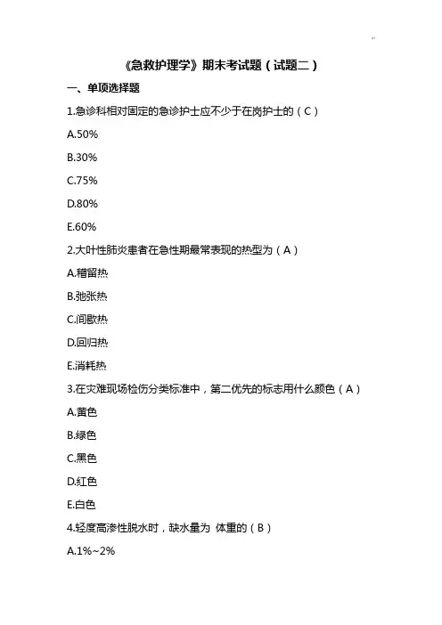 《急救护理学》期末考试题(试题二)