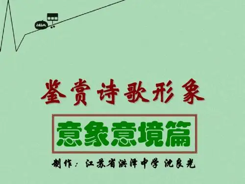 高中语文鉴赏诗歌形象--意象意境篇课件