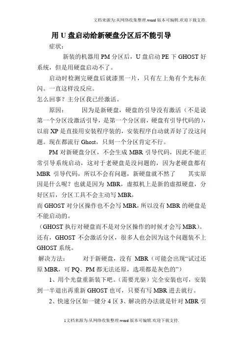 用U盘启动给新硬盘分区后不能引导