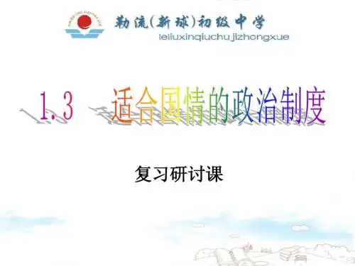 1.3适合国情的政治制度