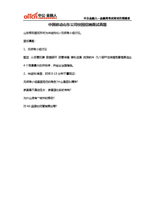 中国移动山东公司校园招聘面试真题