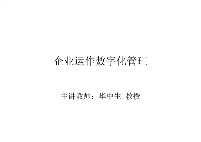 企业运作数字化管理