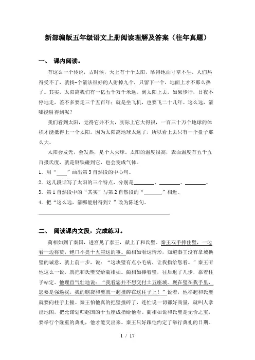新部编版五年级语文上册阅读理解及答案(往年真题)