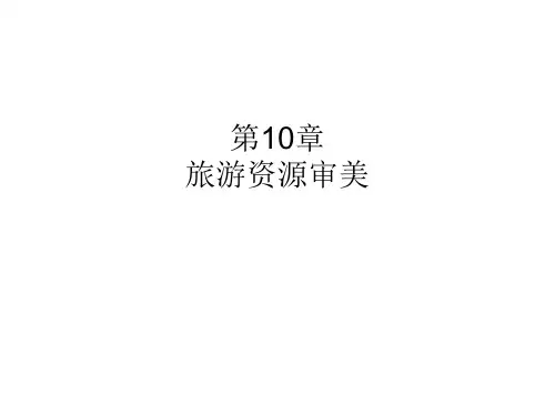 [电子教案]旅游资源规划与开发 (5)
