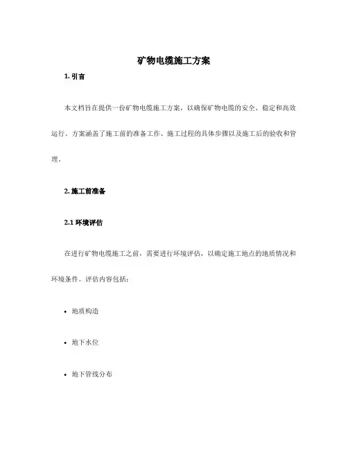 矿物电缆施工方案
