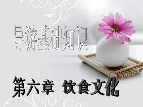 旅游管理类导游基础——第六章饮食文化
