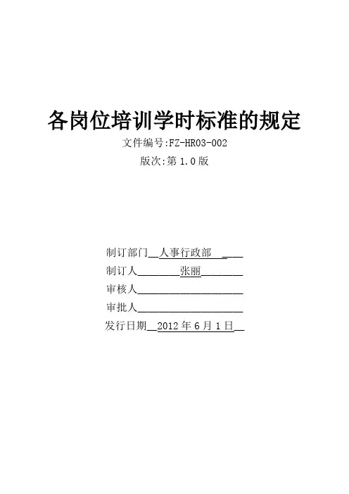 关于各岗位培训学时标准的规定