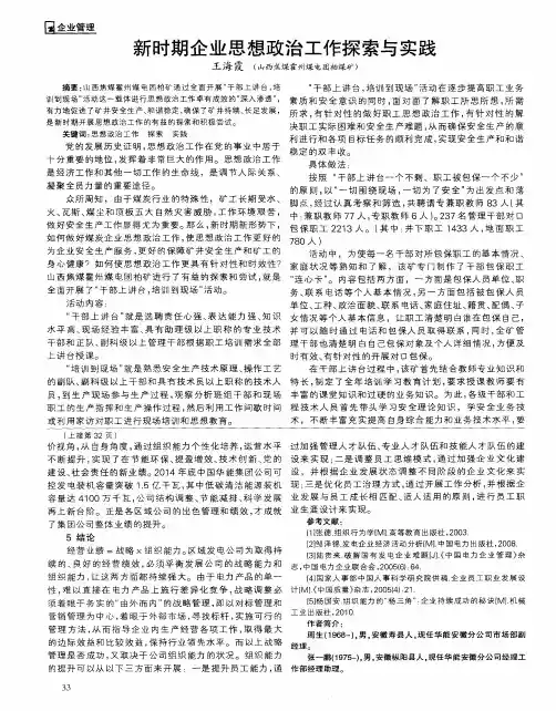 新时期企业思想政治工作探索与实践