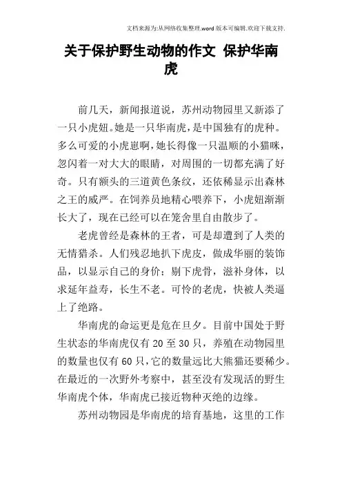 关于保护野生动物的作文保护华南虎