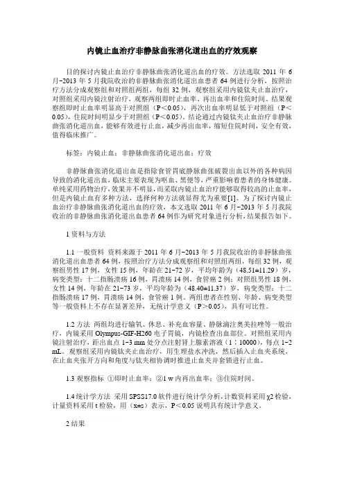 内镜止血治疗非静脉曲张消化道出血的疗效观察