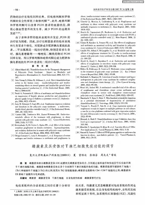 雌激素及其受体对T淋巴细胞免疫功能的调节