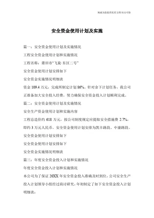 安全资金使用计划及实施