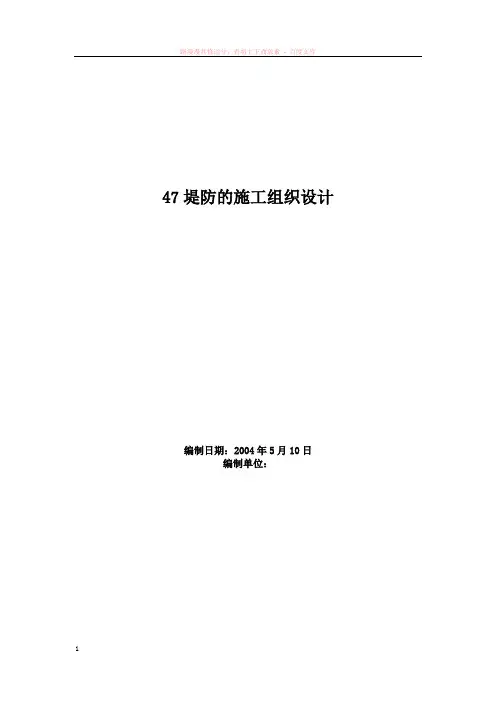 堤防工程施工组织设计方案范本