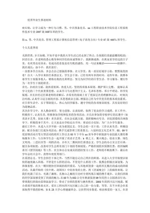 优秀毕业生事迹材料