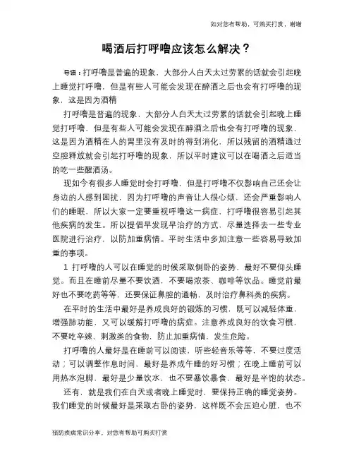 喝酒后打呼噜应该怎么解决？