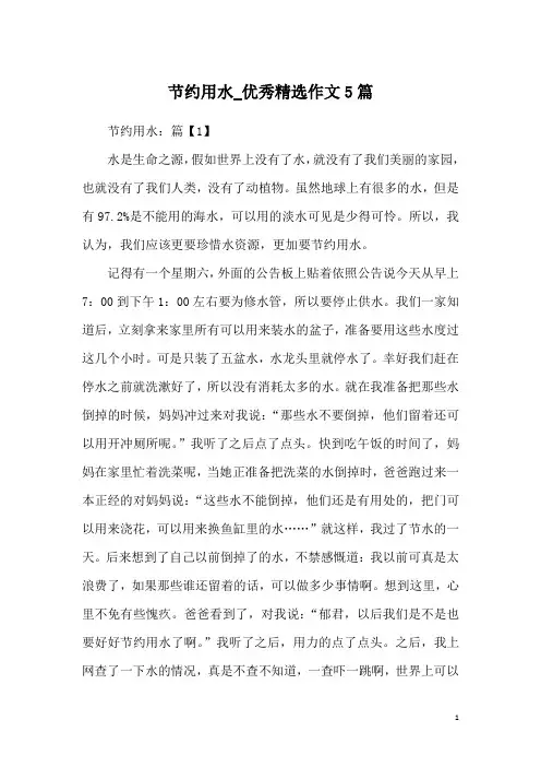 节约用水_优秀精选作文5篇