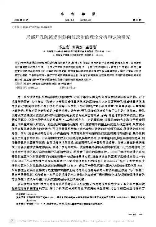 局部开孔防波堤对斜向波反射的理论分析和试验研究(1)