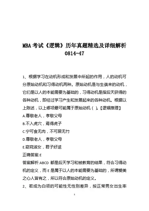 MBA考试《逻辑》历年真题精选及详细解析0814-47