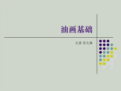 油画基础