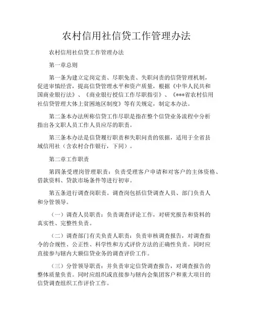 农村信用社信贷工作管理办法