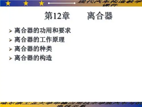汽车构造教案12离合器