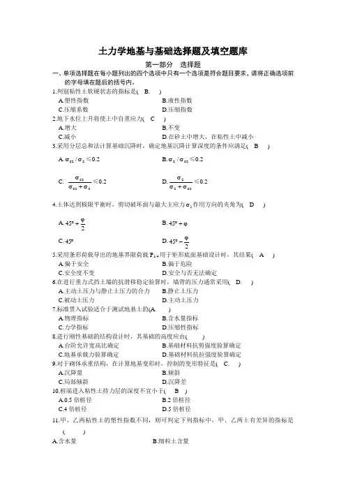 土力学地基与基础选择题及填空题库