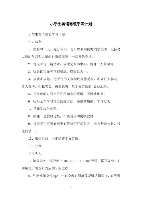 小学生英语寒假学习计划