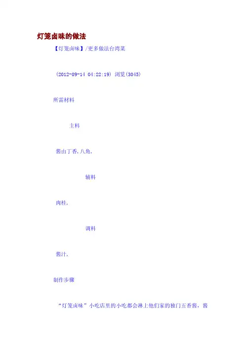 灯笼卤味的做法