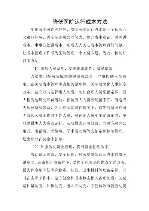 降低医院运行成本的措施