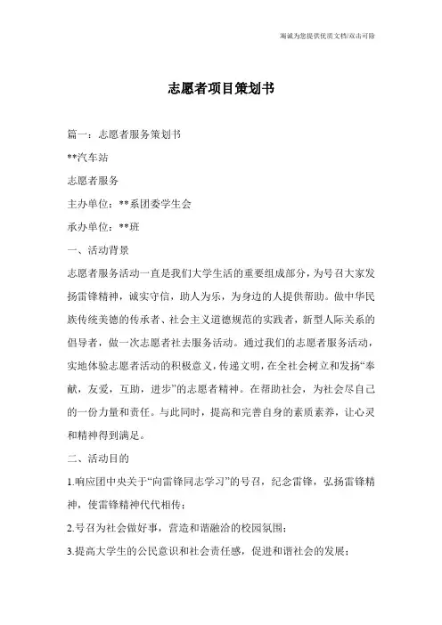 志愿者项目策划书