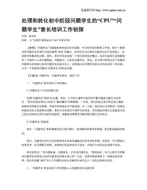 处理和转化初中阶段问题学生的“CPU”“问题学生”家长培训工作初探
