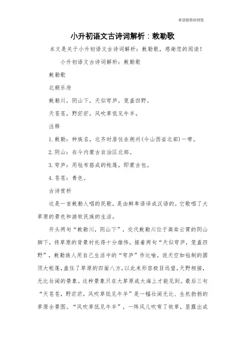 小升初语文古诗词解析：敕勒歌
