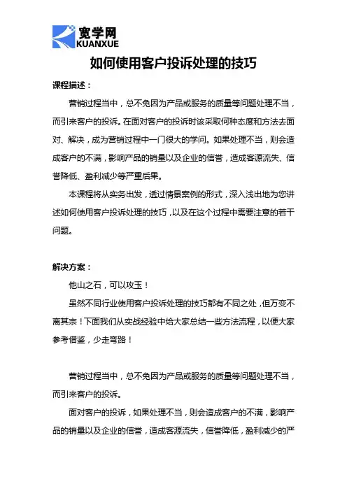 如何使用客户投诉处理的技巧