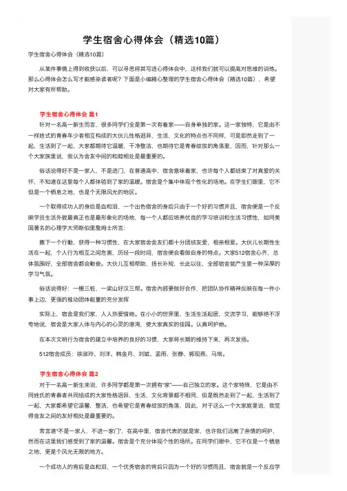 学生宿舍心得体会（精选10篇）