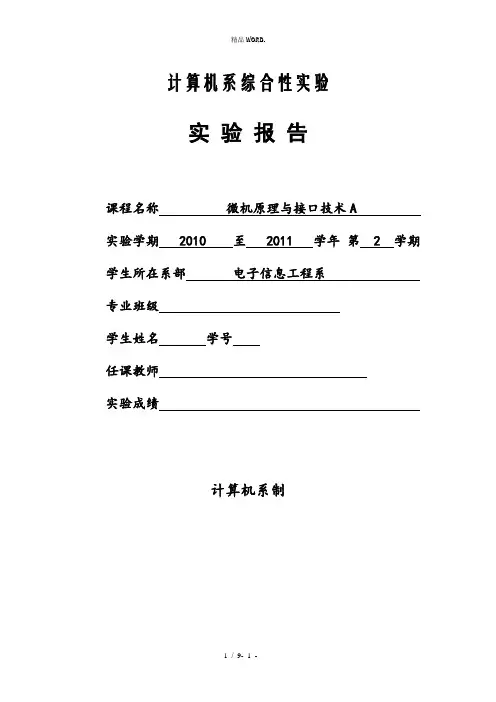 小直流电机转速控制实验―微机原理与接口技术.(优选)