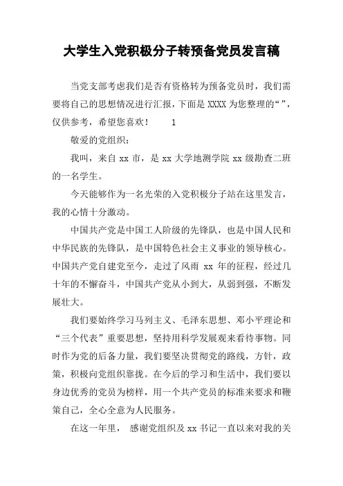 大学生入党积极分子转预备党员发言稿