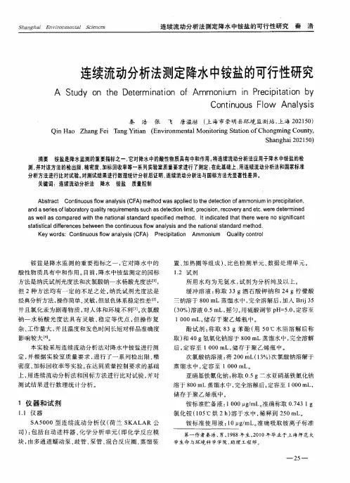 连续流动分析法测定降水中铵盐的可行性研究
