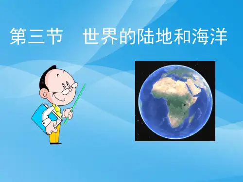 世界的陆地和海洋ppt4 通用优质课件