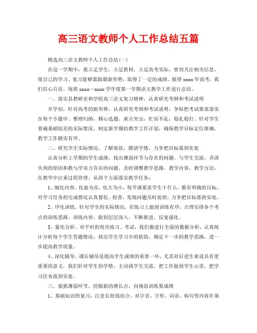 高三语文教师个人工作总结五篇