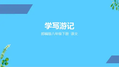 人教部编版八年级下册第五单元写作《学写游记》课件(共28张PPT)